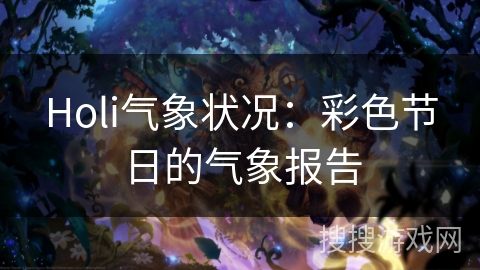 Holi气象状况：彩色节日的气象报告