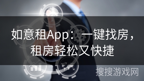 如意租App：一键找房，租房轻松又快捷