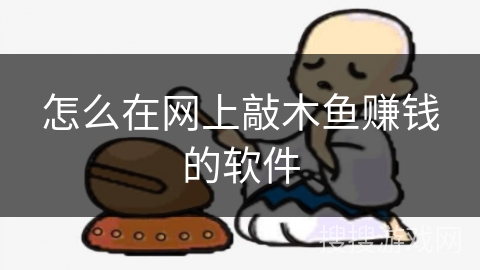 怎么在网上敲木鱼赚钱的软件