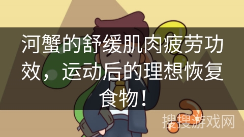 河蟹的舒缓肌肉疲劳功效，运动后的理想恢复食物！