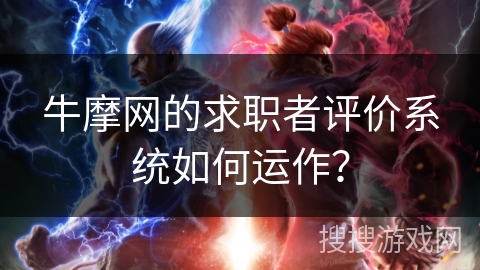 牛摩网的求职者评价系统如何运作？