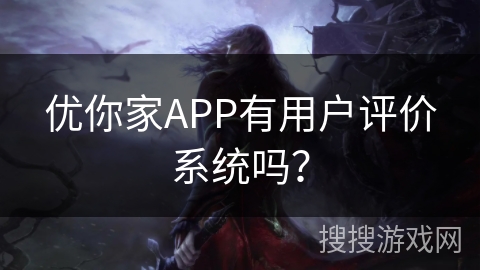 优你家APP有用户评价系统吗？
