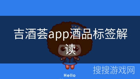 吉酒荟app酒品标签解读