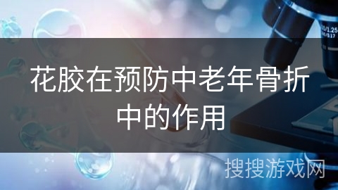 花胶在预防中老年骨折中的作用
