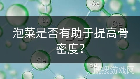 泡菜是否有助于提高骨密度？
