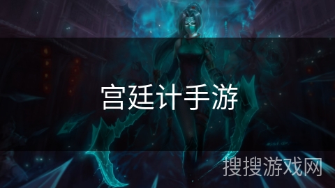 宫廷计手游 宫廷计手游