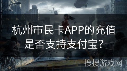 杭州市民卡APP的充值是否支持支付宝？
