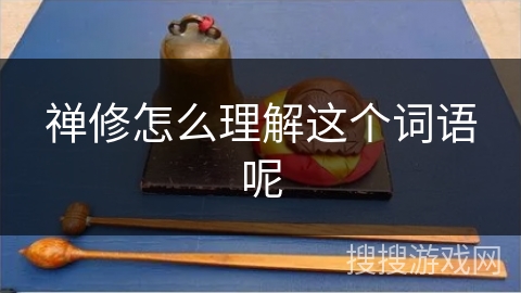 禅修怎么理解这个词语呢 禅修怎么理解这个词语呢