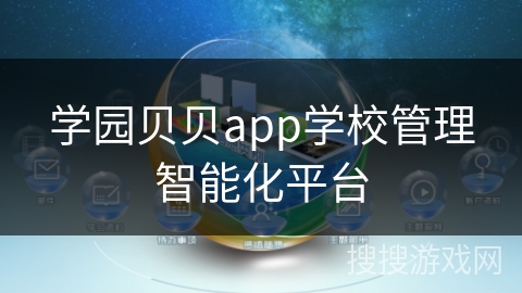 学园贝贝app学校管理智能化平台
