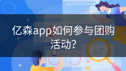 亿森app如何参与团购活动？