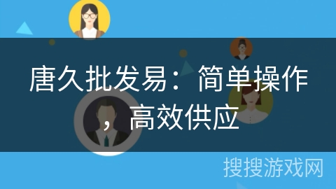 唐久批发易：简单操作，高效供应