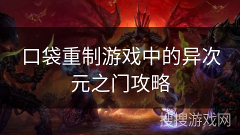 口袋重制游戏中的异次元之门攻略