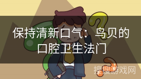 保持清新口气：鸟贝的口腔卫生法门