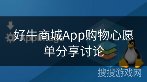 好牛商城App购物心愿单分享讨论