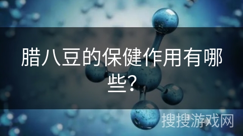 腊八豆的保健作用有哪些？