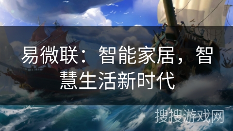 易微联：智能家居，智慧生活新时代