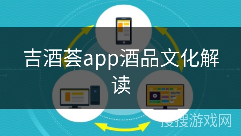 吉酒荟app酒品文化解读