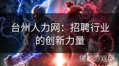 台州人力网：招聘行业的创新力量