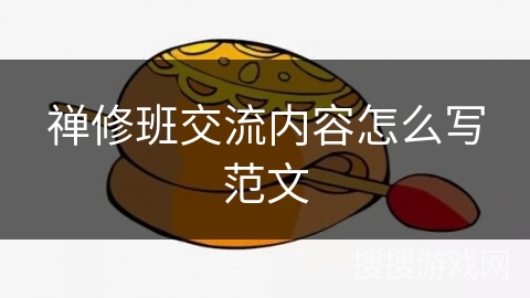 禅修班交流内容怎么写范文