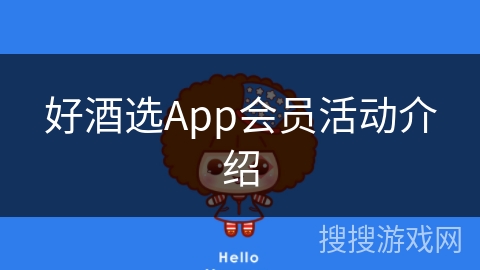 好酒选App会员活动介绍