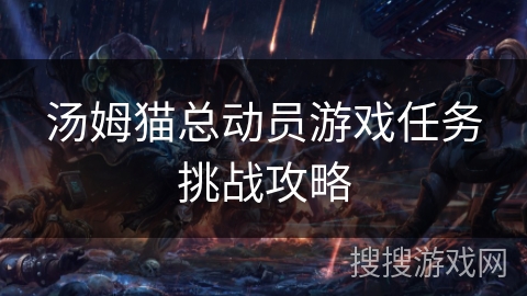 汤姆猫总动员游戏任务挑战攻略