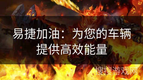 易捷加油：为您的车辆提供高效能量