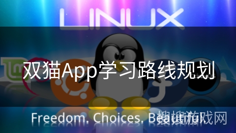 双猫App学习路线规划