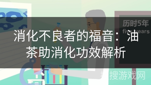 消化不良者的福音：油茶助消化功效解析