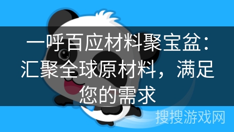 一呼百应材料聚宝盆：汇聚全球原材料，满足您的需求