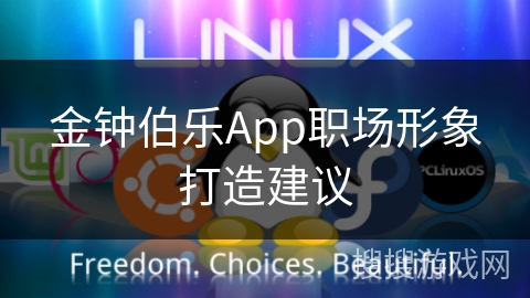 金钟伯乐App职场形象打造建议