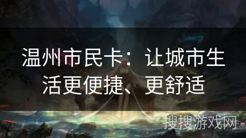 温州市民卡：让城市生活更便捷、更舒适