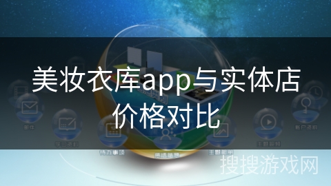 美妆衣库app与实体店价格对比