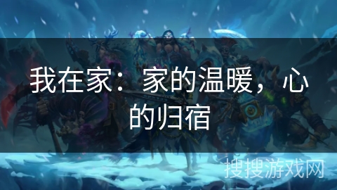 我在家：家的温暖，心的归宿