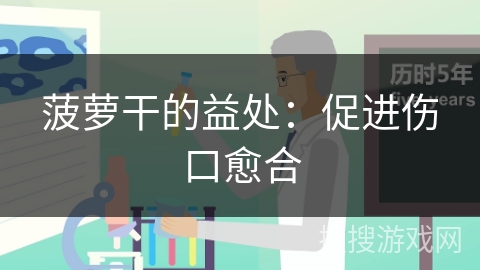 菠萝干的益处：促进伤口愈合