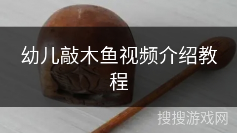 幼儿敲木鱼视频介绍教程 幼儿敲木鱼视频介绍教程