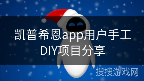 凯普希恩app用户手工DIY项目分享