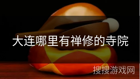 大连哪里有禅修的寺院