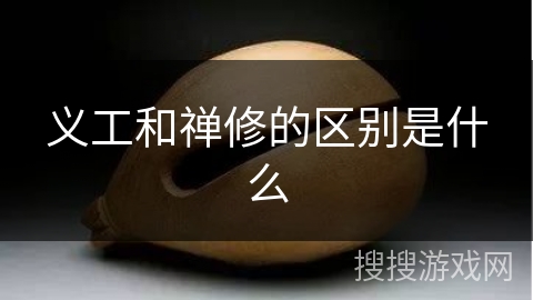 义工和禅修的区别是什么 义工和禅修的区别是什么