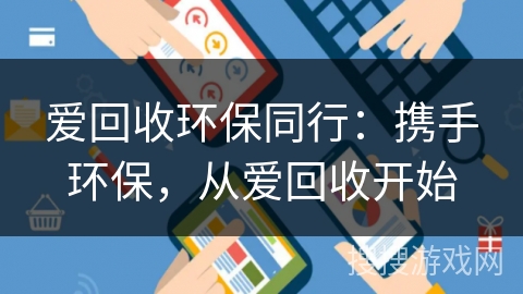爱回收环保同行：携手环保，从爱回收开始