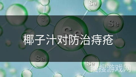 椰子汁对防治痔疮 椰子汁对防治痔疮