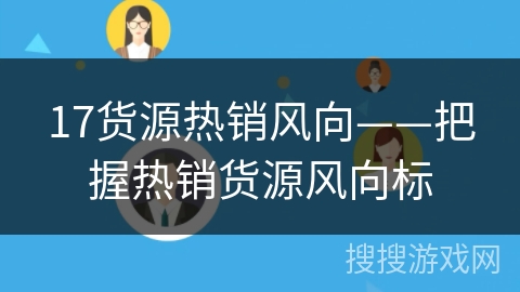 17货源热销风向——把握热销货源风向标