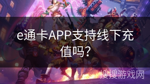 e通卡APP支持线下充值吗？