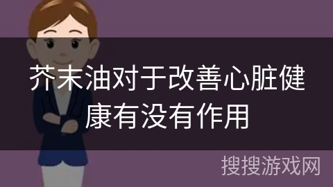 芥末油对于改善心脏健康有没有作用 芥末油对于改善心脏健康有没有作用