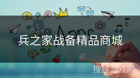 兵之家战备精品商城