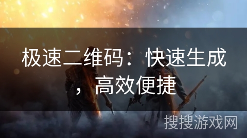 极速二维码：快速生成，高效便捷