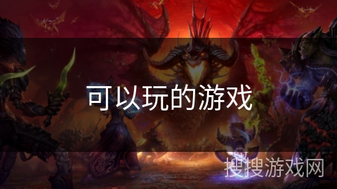 可以玩的游戏 可以玩的游戏