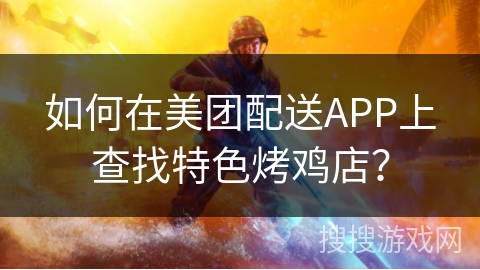 如何在美团配送APP上查找特色烤鸡店？