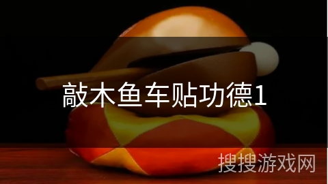 敲木鱼车贴功德1