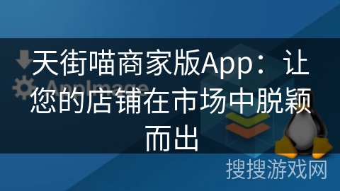 天街喵商家版App：让您的店铺在市场中脱颖而出