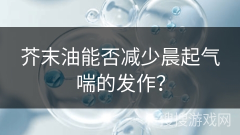 芥末油能否减少晨起气喘的发作？